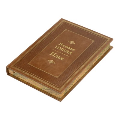 Книга Великие имена- Илья